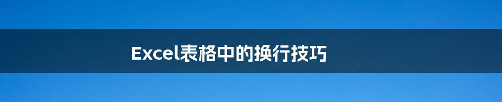Excel表格中的换行技巧