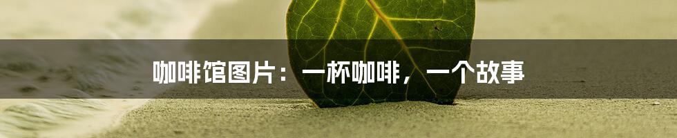 咖啡馆图片:一杯咖啡,一个故事