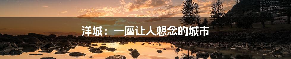 洋城:一座让人想念的城市