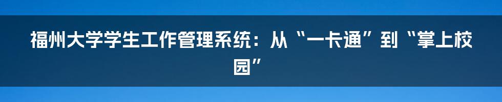 福州大学学生工作管理系统:从“一卡通”到“掌上校园”