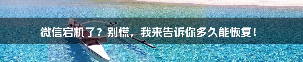 微信宕机了?别慌,我来告诉你多久能恢复!