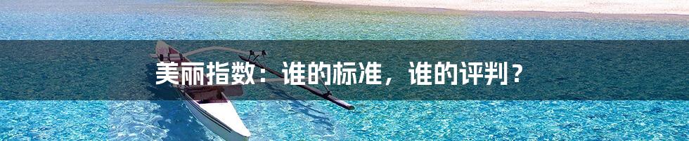 美丽指数:谁的标准,谁的评判?