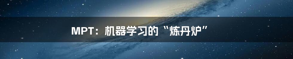 MPT：机器学习的“炼丹炉”