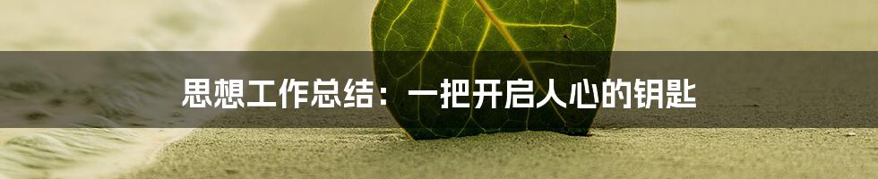 思想工作总结：一把开启人心的钥匙
