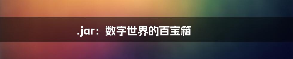 .jar:数字世界的百宝箱