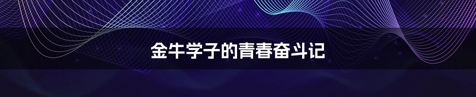 金牛学子的青春奋斗记