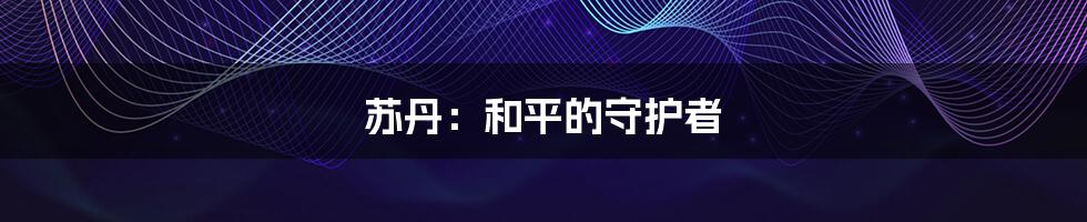 苏丹:和平的守护者