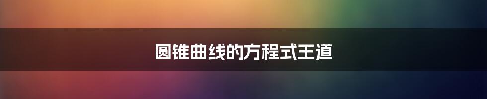 圆锥曲线的方程式王道