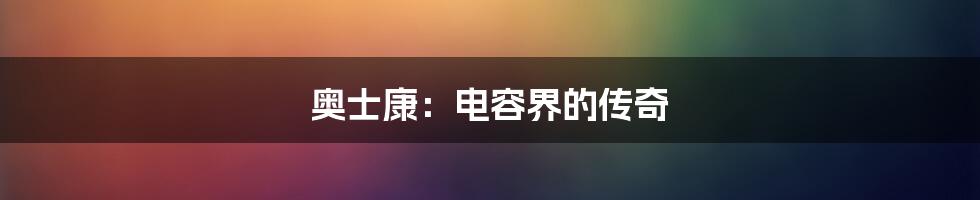 奥士康:电容界的传奇