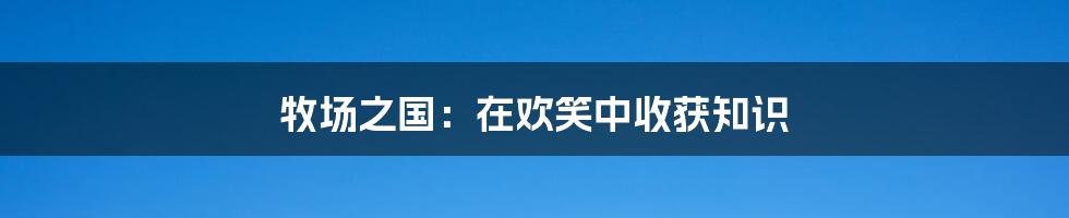 牧场之国:在欢笑中收获知识