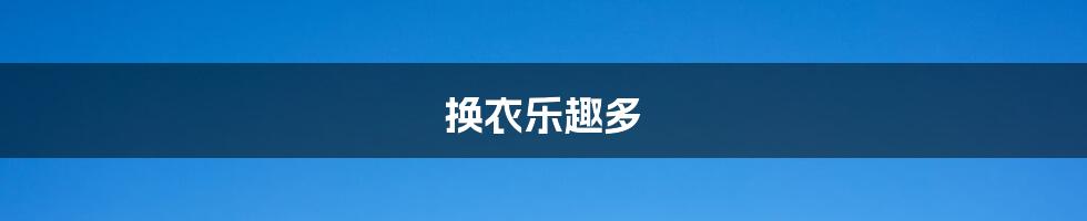 换衣乐趣多
