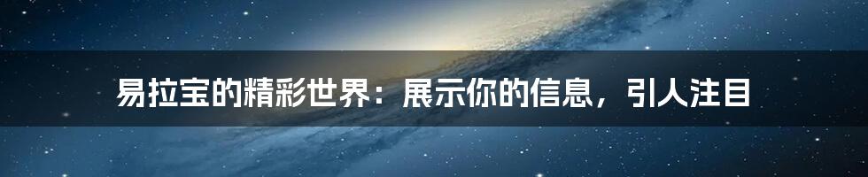易拉宝的精彩世界:展示你的信息,引人注目