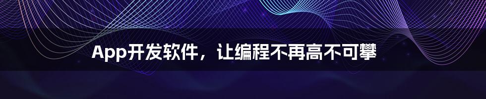 App开发软件,让编程不再高不可攀
