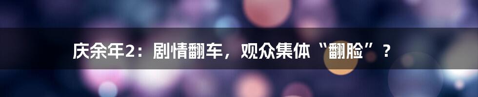 庆余年2：剧情翻车，观众集体“翻脸”？