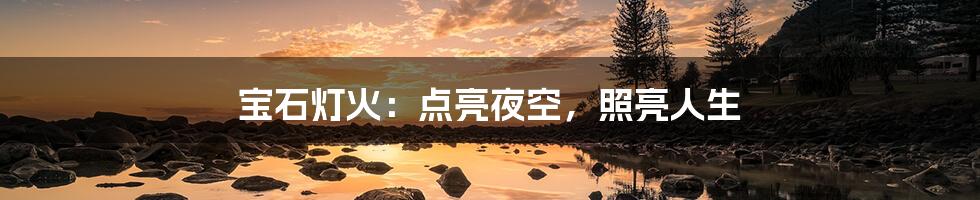 宝石灯火:点亮夜空,照亮人生