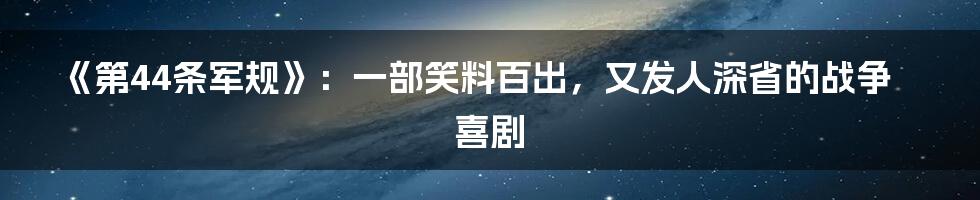 《第44条军规》:一部笑料百出,又发人深省的战争喜剧