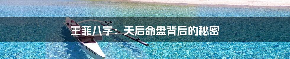 王菲八字：天后命盘背后的秘密