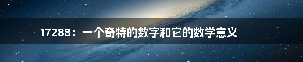 17288:一个奇特的数字和它的数学意义