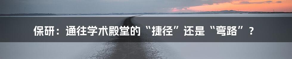 保研:通往学术殿堂的“捷径”还是“弯路”?