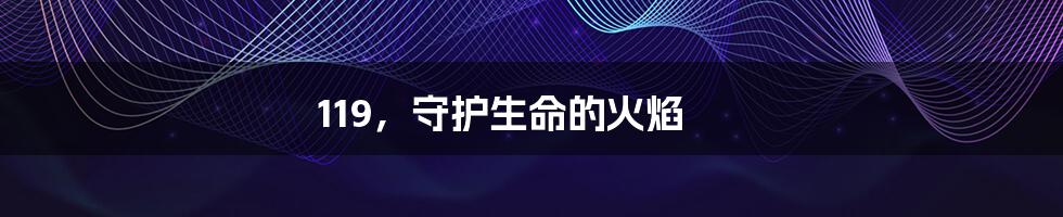 119,守护生命的火焰