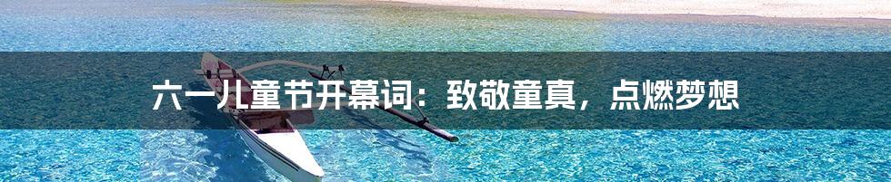 六一儿童节开幕词:致敬童真,点燃梦想