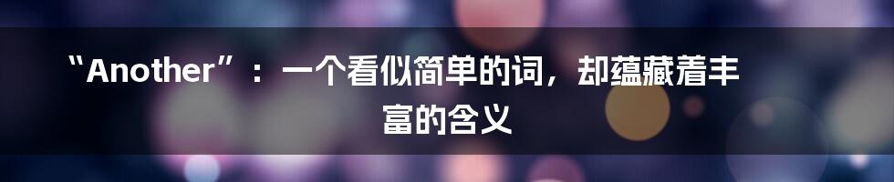 “Another”:一个看似简单的词,却蕴藏着丰富的含义