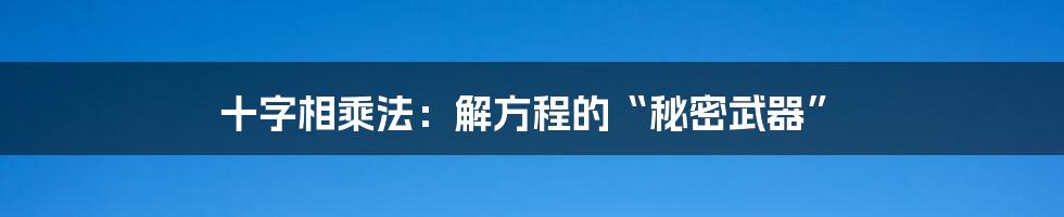 十字相乘法:解方程的“秘密武器”