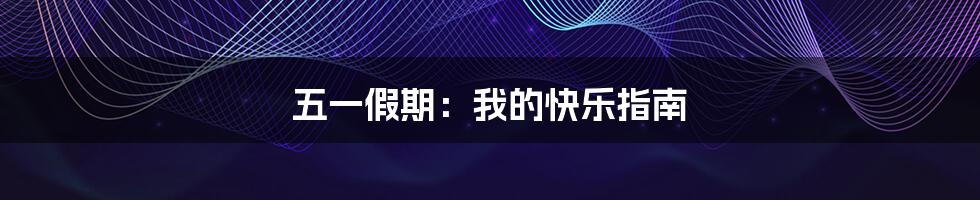 五一假期:我的快乐指南
