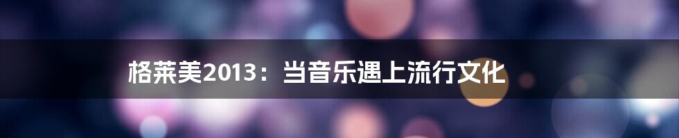 格莱美2013:当音乐遇上流行文化