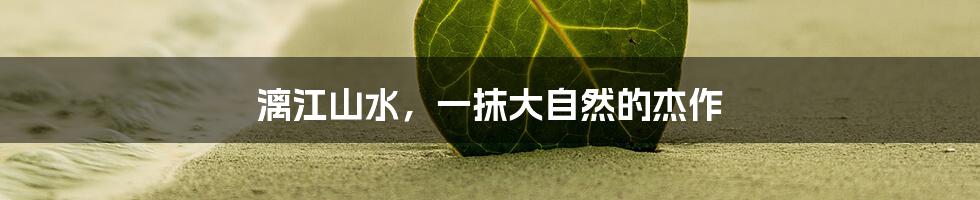漓江山水，一抹大自然的杰作