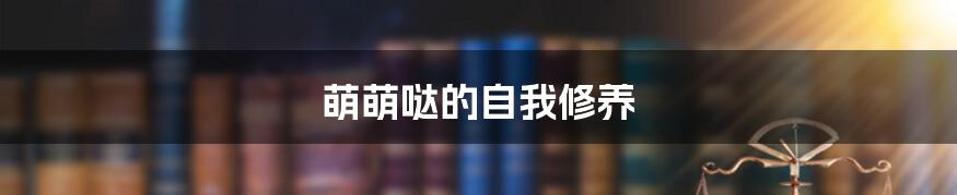 萌萌哒的自我修养