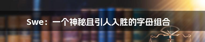 Swe:一个神秘且引人入胜的字母组合