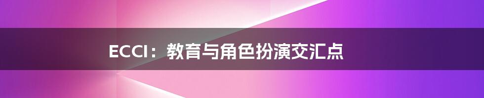 ECCI:教育与角色扮演交汇点