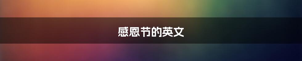 感恩节的英文