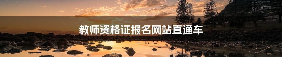 教师资格证报名网站直通车