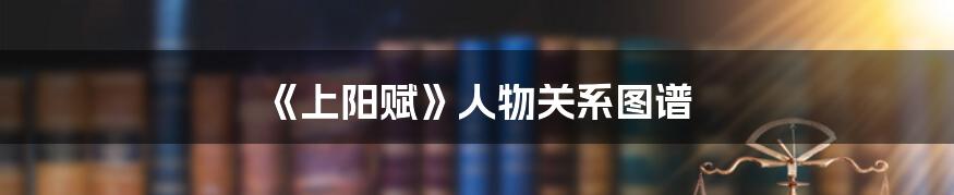 《上阳赋》人物关系图谱