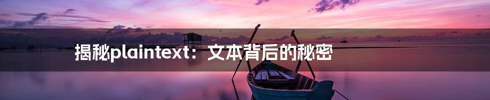 揭秘plaintext:文本背后的秘密