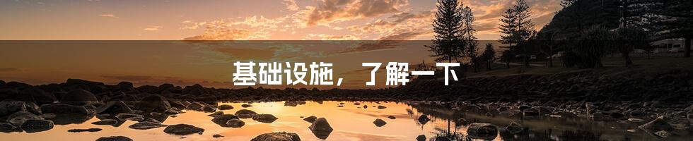 基础设施,了解一下