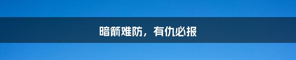 暗箭难防,有仇必报