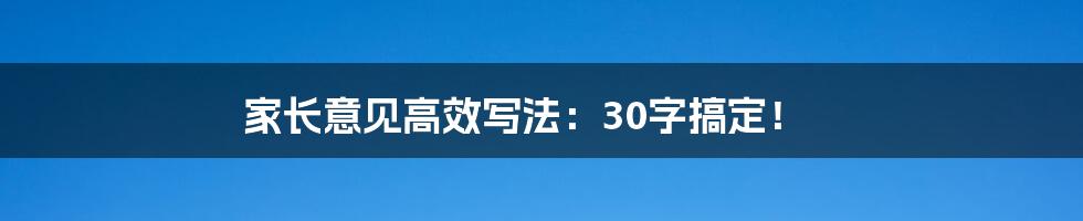 家长意见高效写法:30字搞定!