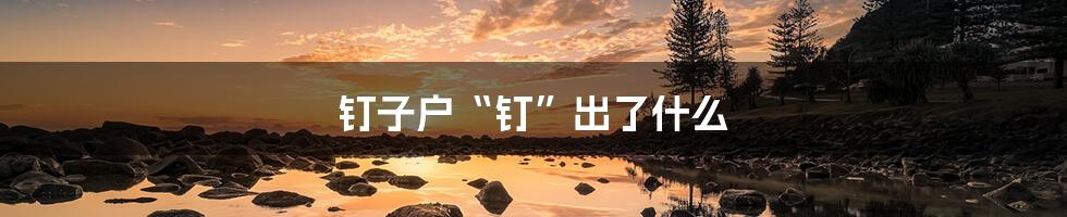 钉子户“钉”出了什么