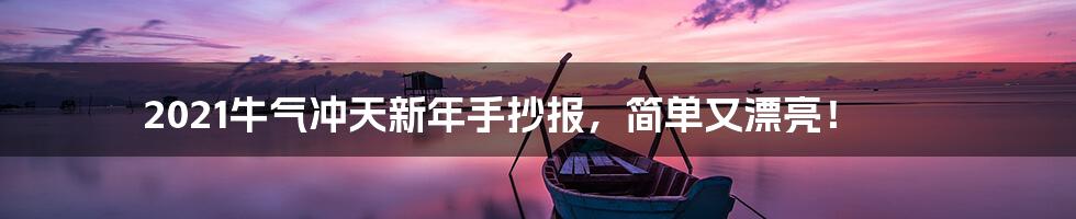 2021牛气冲天新年手抄报,简单又漂亮!