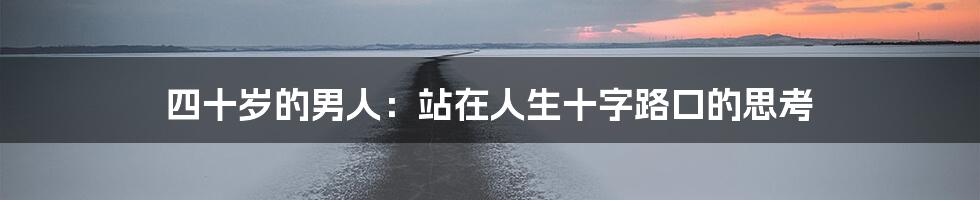 四十岁的男人:站在人生十字路口的思考