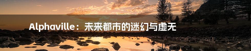 Alphaville:未来都市的迷幻与虚无