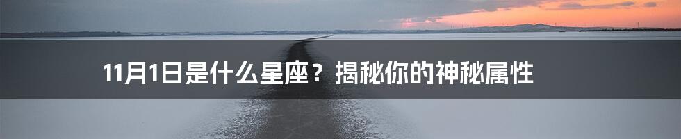 11月1日是什么星座?揭秘你的神秘属性