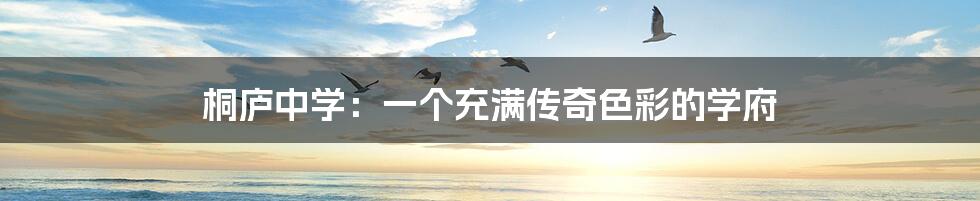 桐庐中学：一个充满传奇色彩的学府