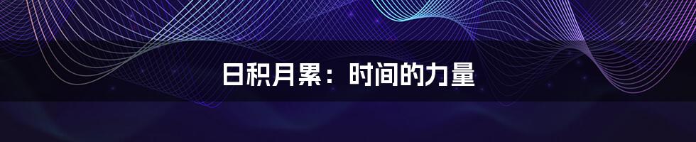 日积月累:时间的力量