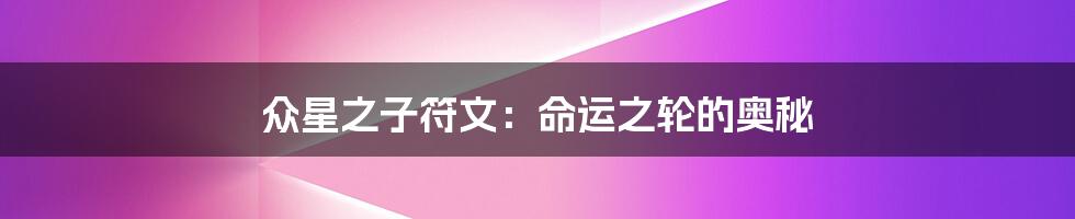 众星之子符文:命运之轮的奥秘
