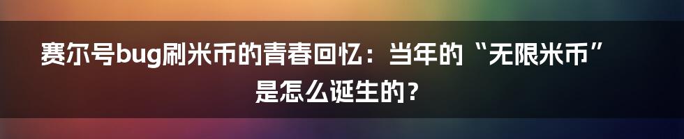 赛尔号bug刷米币的青春回忆:当年的“无限米币”是怎么诞生的?