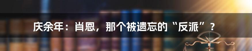 庆余年:肖恩,那个被遗忘的“反派”?
